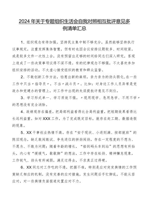 2024年关于专题组织生活会自我对照相互批评意见多例清单汇总.docx