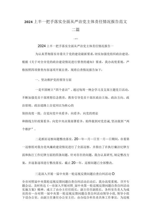 2024上半一把手落实全面从严治党主体责任情况报告范文三篇.docx