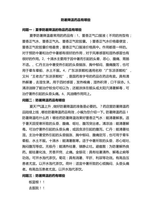 防暑降温药品有哪些.docx