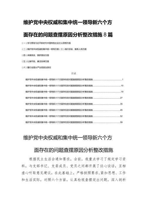 维护党中央权威和集中统一领导新六个方面存在的问题查摆原因分析整改措施8篇.docx