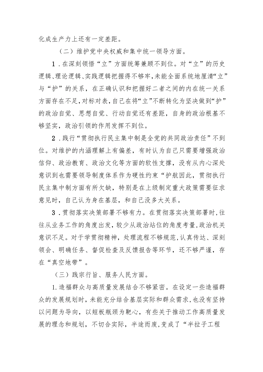 维护党中央权威和集中统一领导新六个方面存在的问题查摆原因分析整改措施8篇.docx_第3页