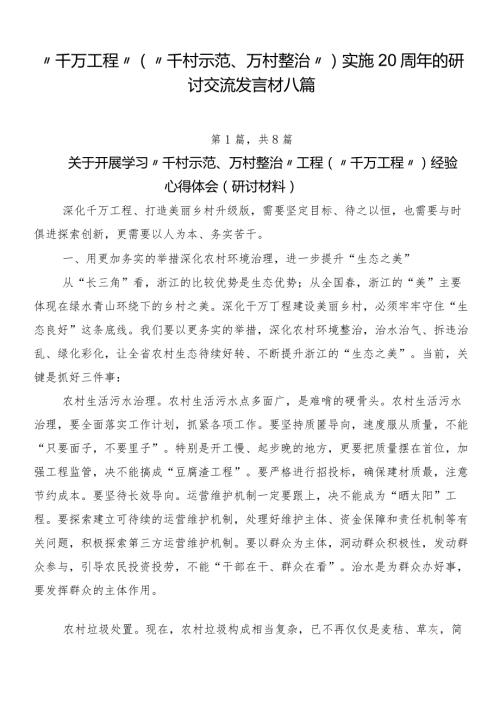 “千万工程”（“千村示范、万村整治”）实施20周年的研讨交流发言材八篇.docx