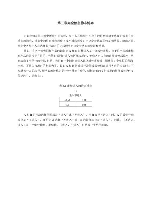 《博弈论与经济模型》讲义第三章完全信息静态博弈.docx