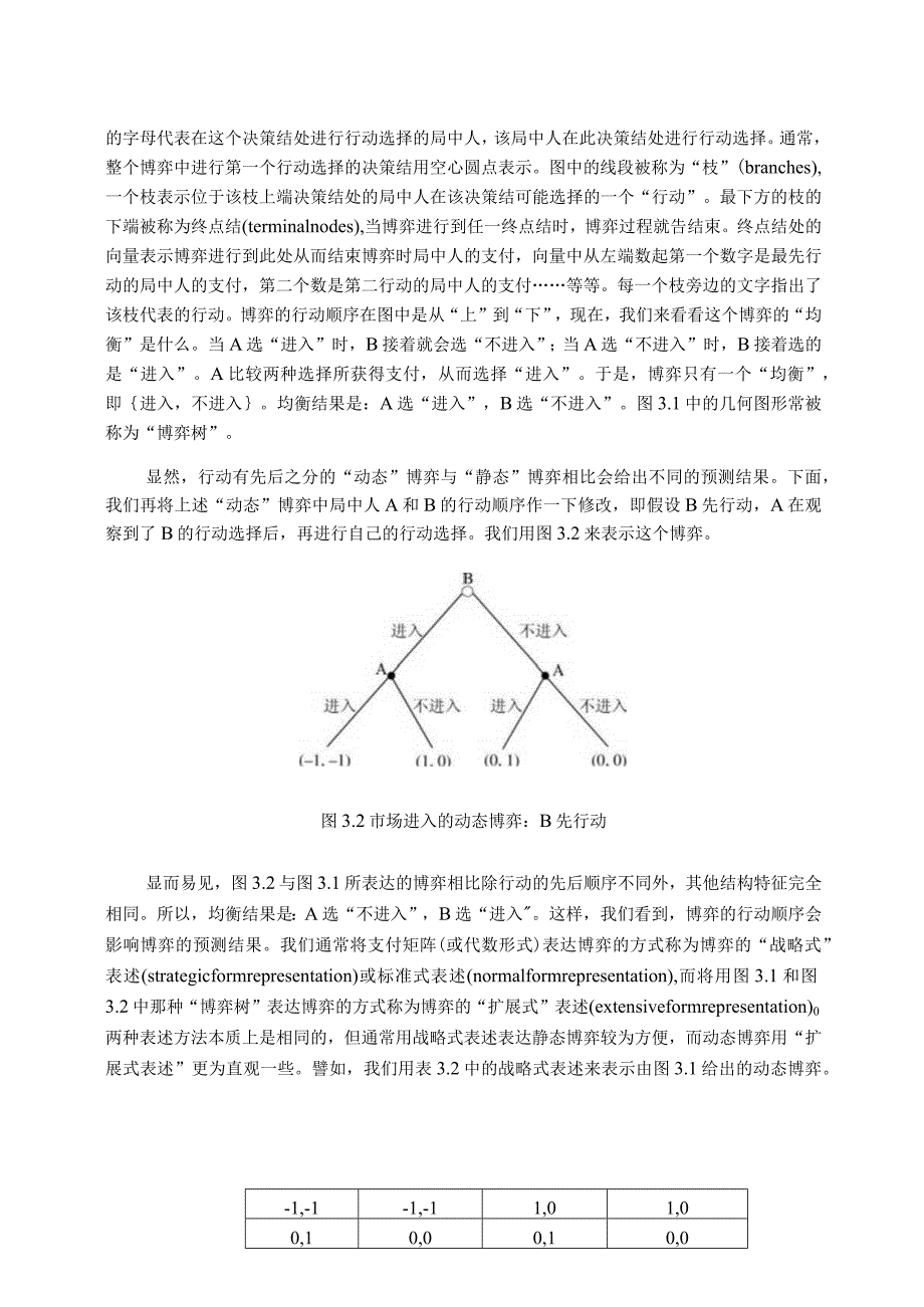 《博弈论与经济模型》讲义第三章完全信息静态博弈.docx_第3页