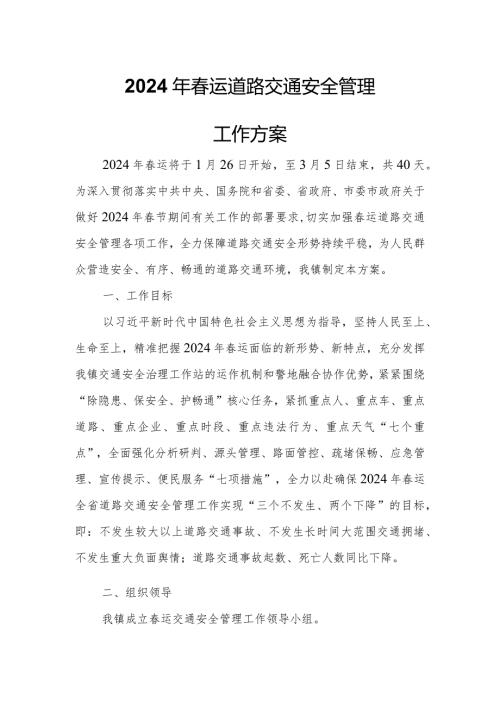 XX2024年运道路交通安全管理工作方案.docx