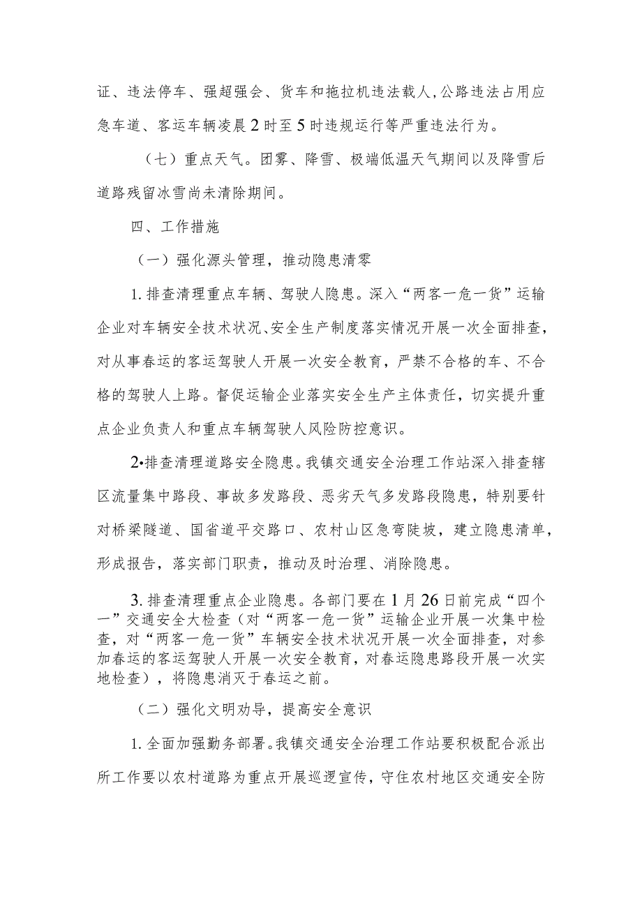 XX2024年运道路交通安全管理工作方案.docx_第3页