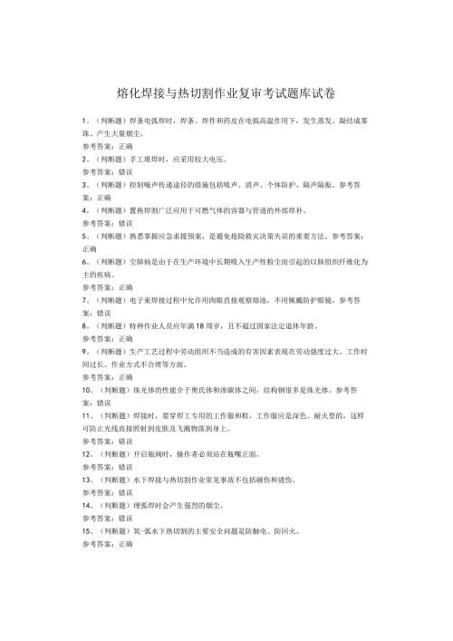 熔化焊接与热切割作业复审考试题库试卷(1).docx