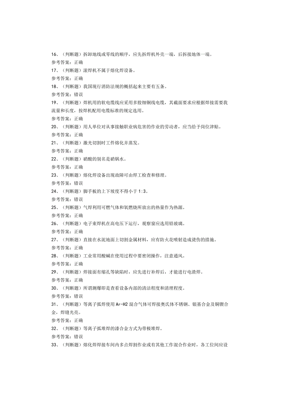 熔化焊接与热切割作业复审考试题库试卷(1).docx_第2页