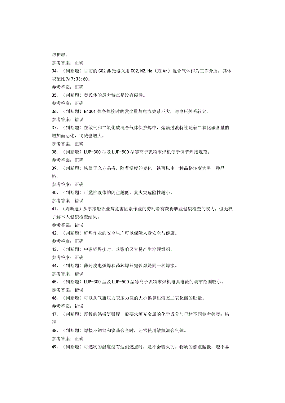 熔化焊接与热切割作业复审考试题库试卷(1).docx_第3页