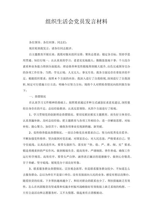 组织生活会党员发言材料1.docx