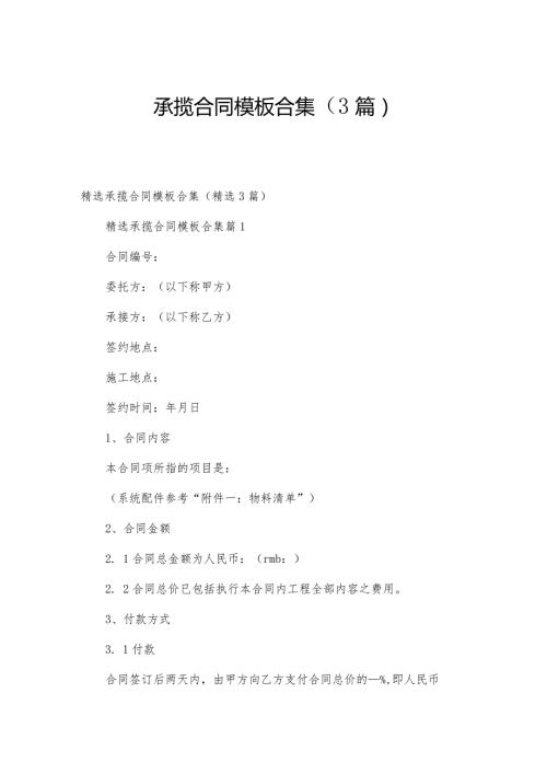承揽合同模板合集（3篇）.docx