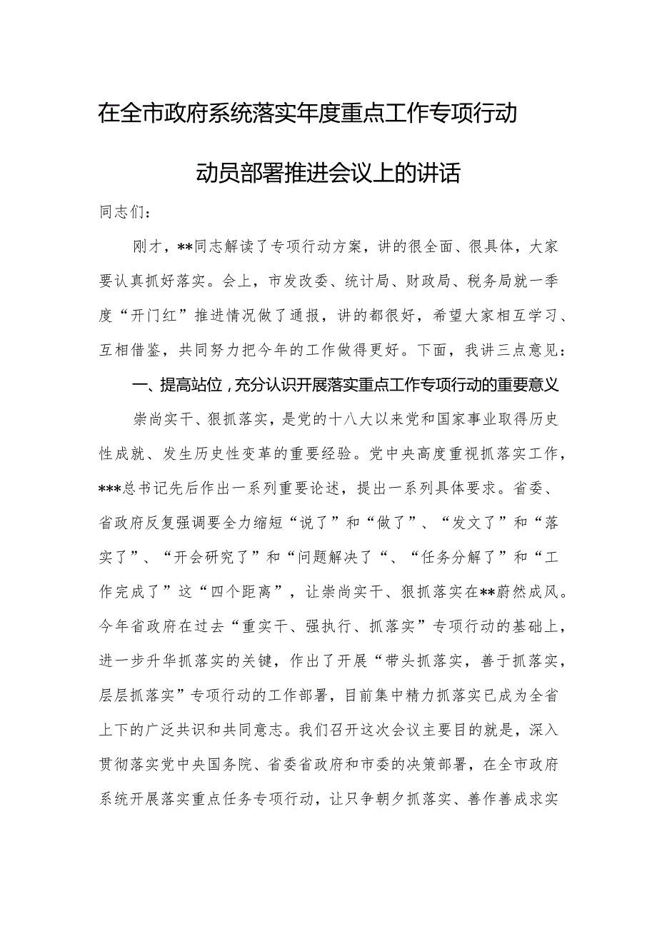在全市政府系统落实重点工作专项行动动员部署推进会议上的讲话.docx_第1页