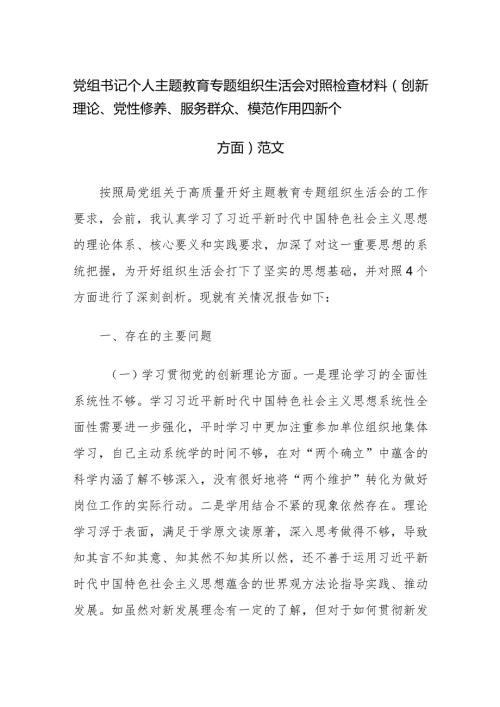 党组书记个人主题教育专题组织生活会对照检查材料（创新理论、党性修养、服务群众、模范作用四新个方面）范文.docx