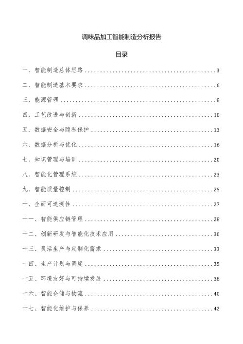调味品加工智能制造分析报告.docx