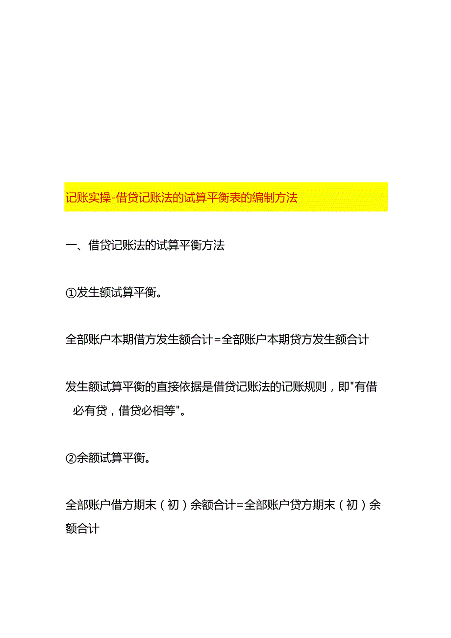 记账实操借贷记账法的试算平衡表的编制方法.docx_第1页