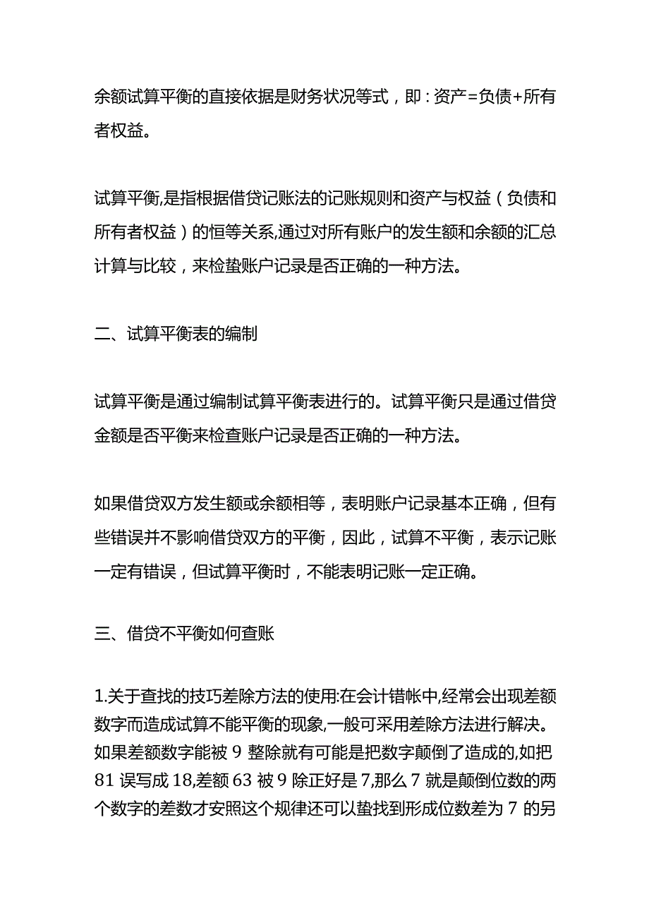 记账实操借贷记账法的试算平衡表的编制方法.docx_第2页