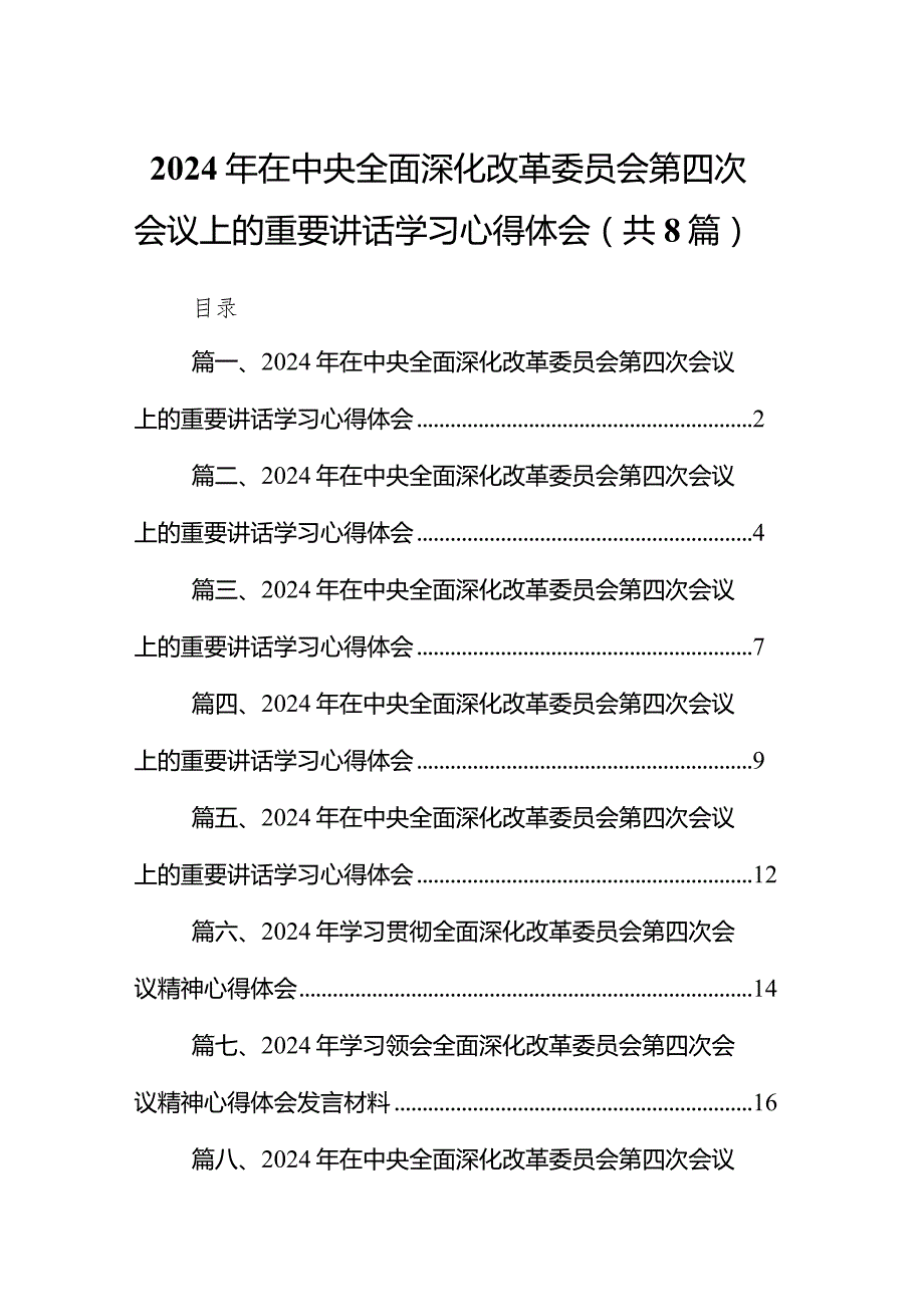 2024年在中央全面深化改革委员会第四次会议上的重要讲话学习心得体会【八篇】.docx_第1页