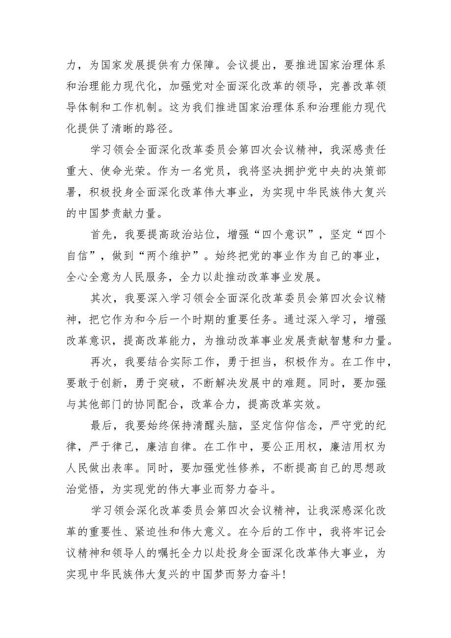 2024年在中央全面深化改革委员会第四次会议上的重要讲话学习心得体会【八篇】.docx_第3页