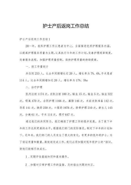 护士产后返岗工作总结(1).docx