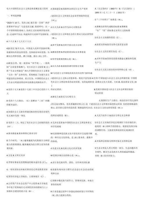 2024电大中国特色社会主义理论体系概论复习资料排版.docx