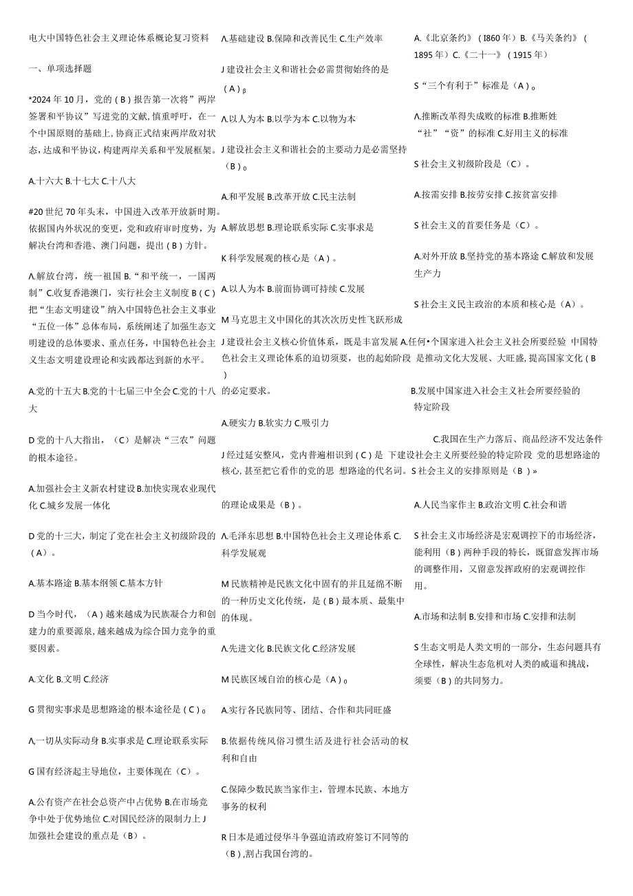 2024电大中国特色社会主义理论体系概论复习资料排版.docx_第1页