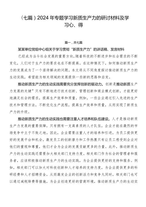 （七篇）2024年专题学习新质生产力的研讨材料及学习心得.docx
