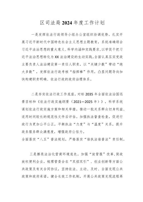 区司法局2024工作计划.docx