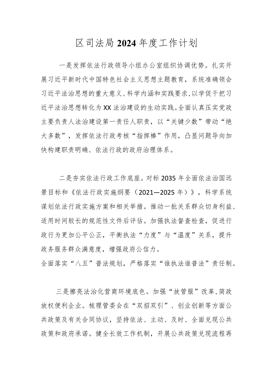 区司法局2024工作计划.docx_第1页