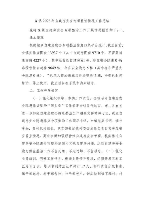 X镇2023年自建房安全专项整治情况工作总结.docx
