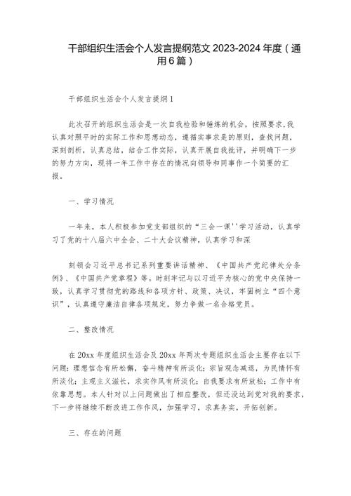 干部组织生活会个人发言提纲范文20232024(通用6篇).docx