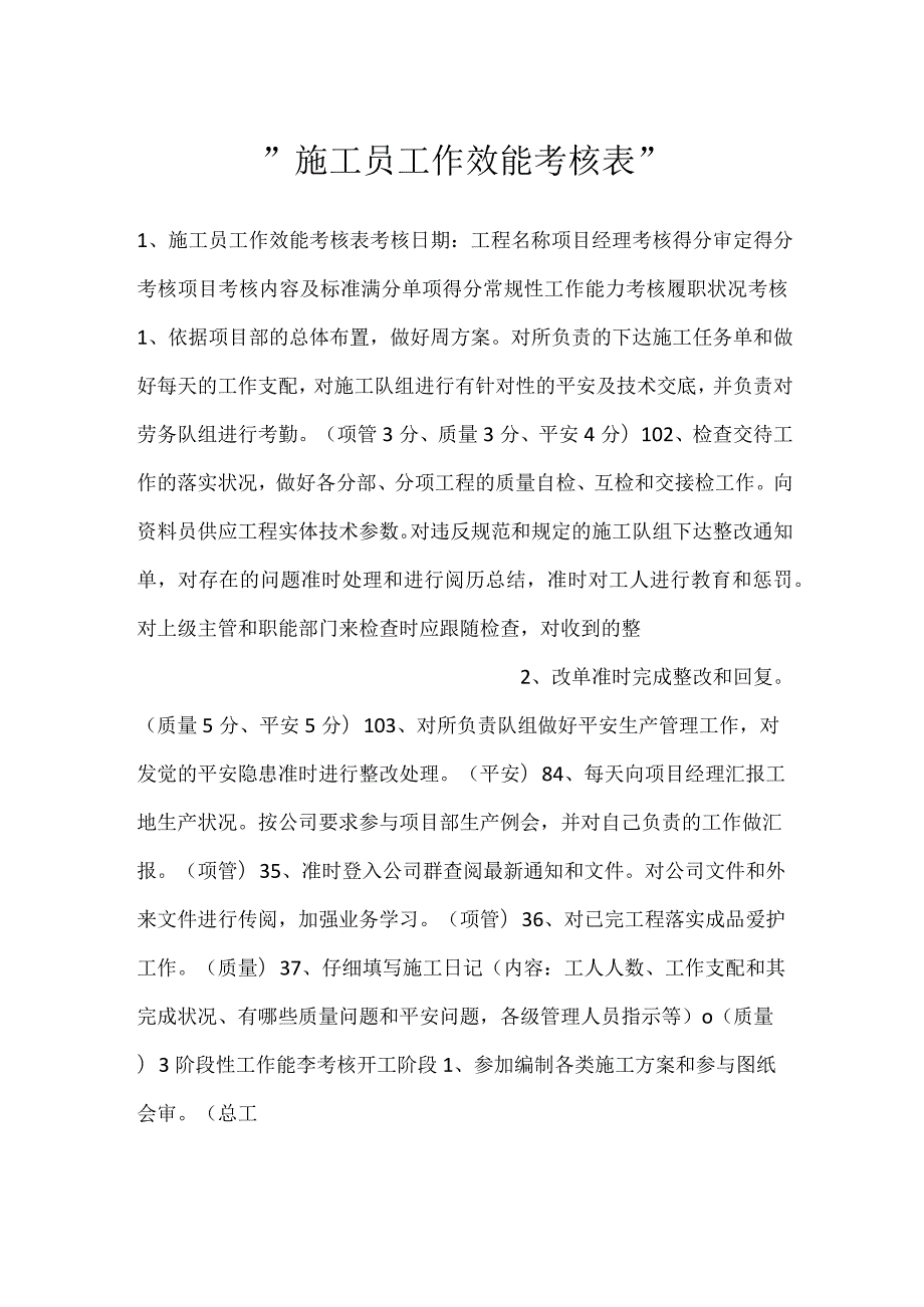 施工员工作效能考核表.docx_第1页