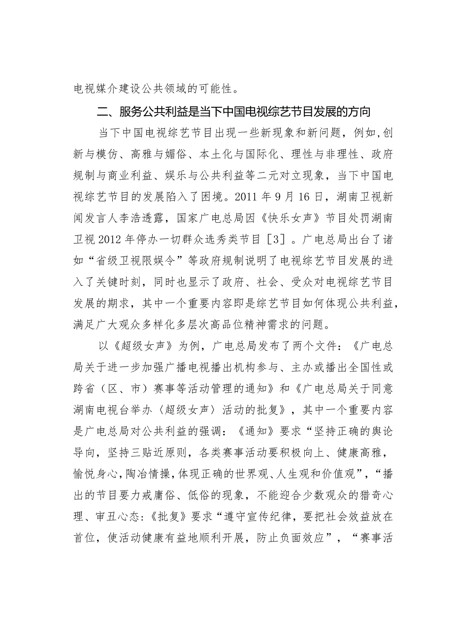 关于论中国电视综艺节目建构公共领域的可能性.docx_第2页