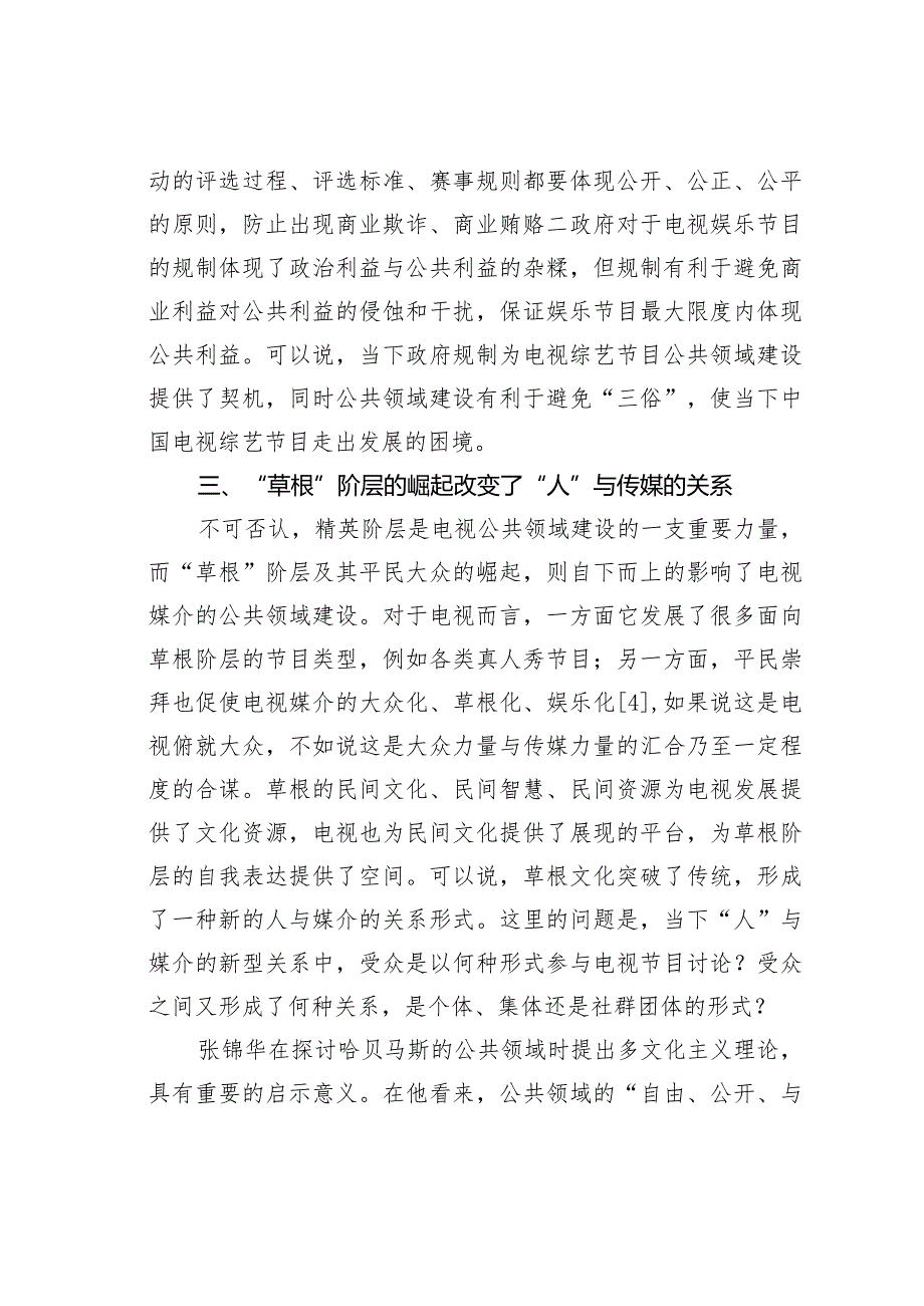 关于论中国电视综艺节目建构公共领域的可能性.docx_第3页