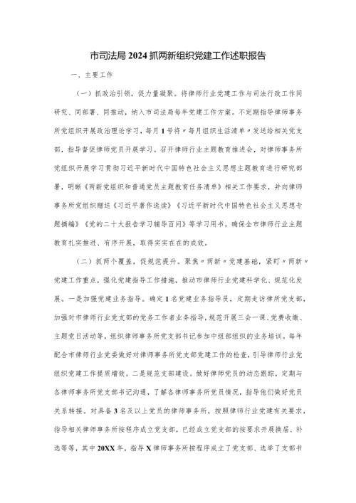市司法局2024抓两新组织党建工作述职报告.docx