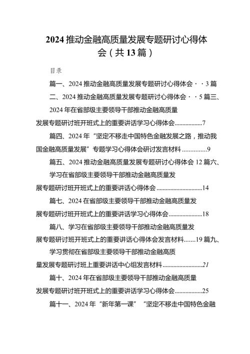 2024推动金融高质量发展专题研讨心得体会(精选13篇).docx