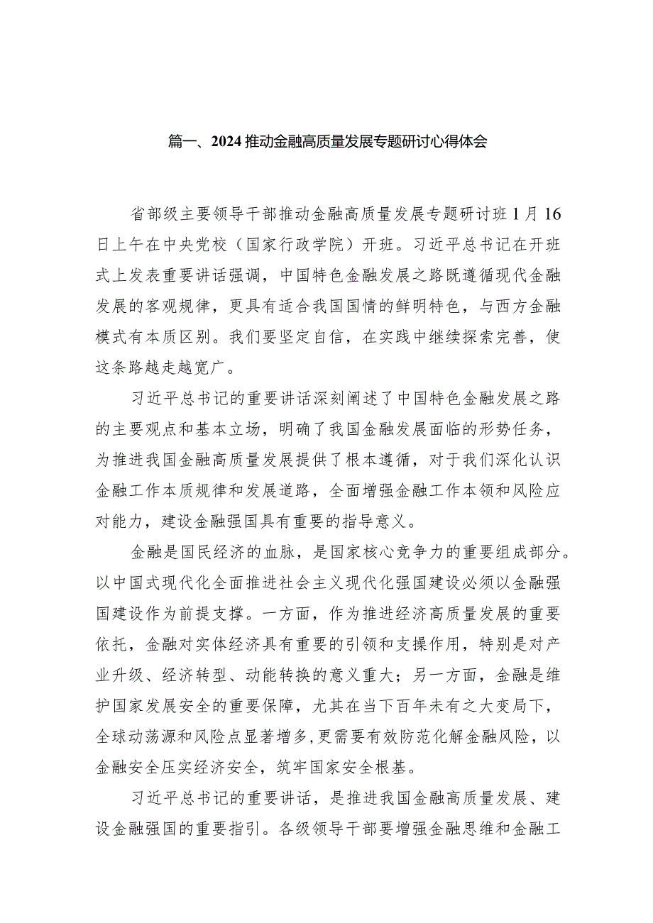 2024推动金融高质量发展专题研讨心得体会(精选13篇).docx_第3页