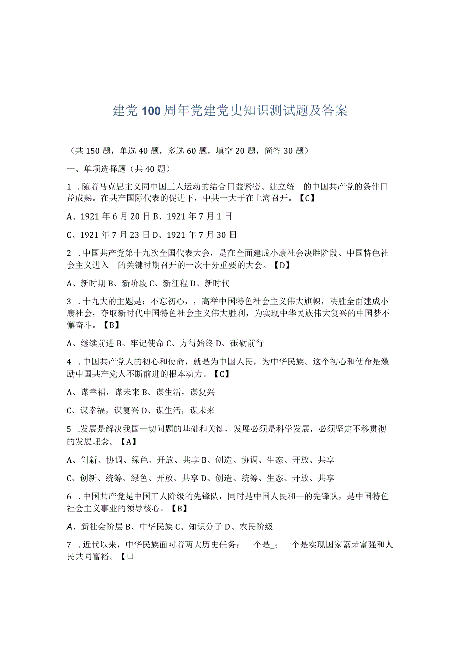 建党100周年党建党史知识测试题及答案.docx_第1页