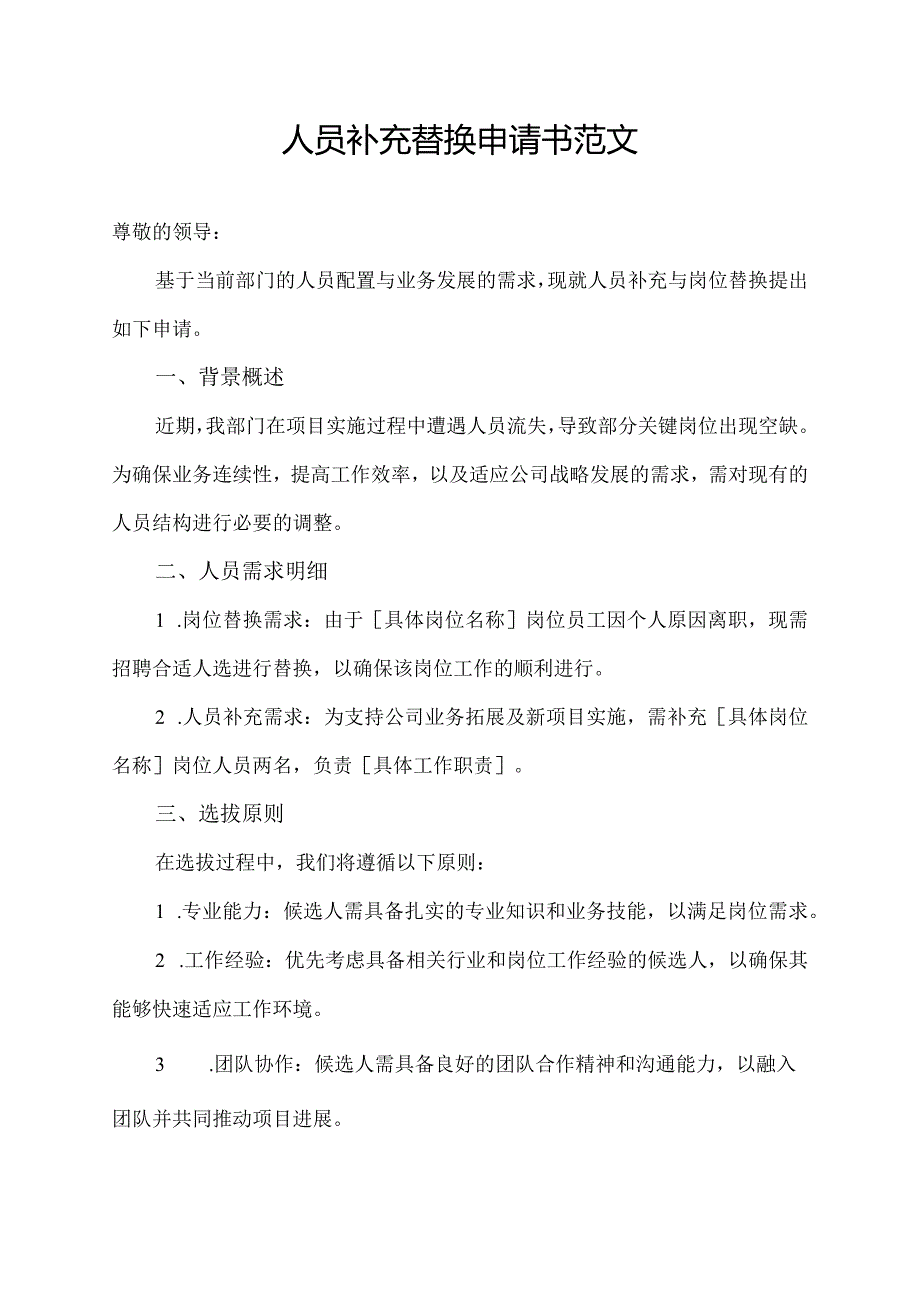 人员补充替换申请书范文.docx_第1页