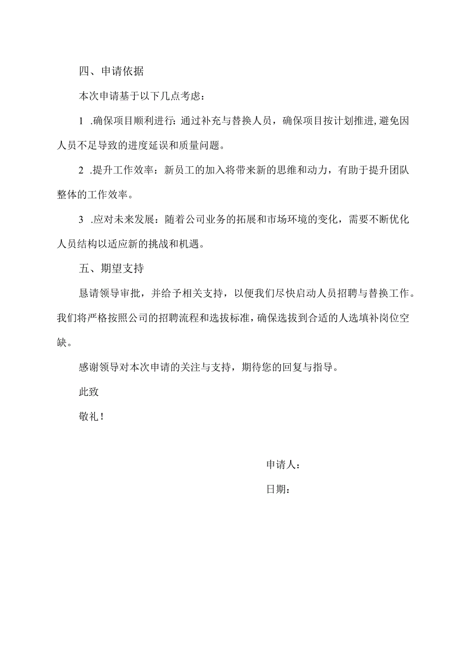 人员补充替换申请书范文.docx_第2页