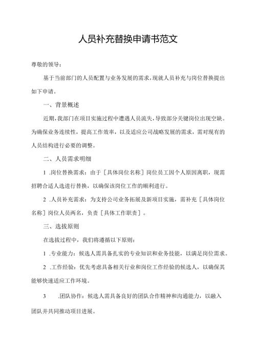 人员补充替换申请书范文.docx