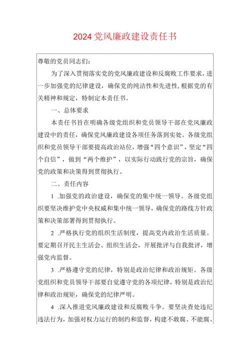 2024党风廉政建设责任书（通用版）.docx