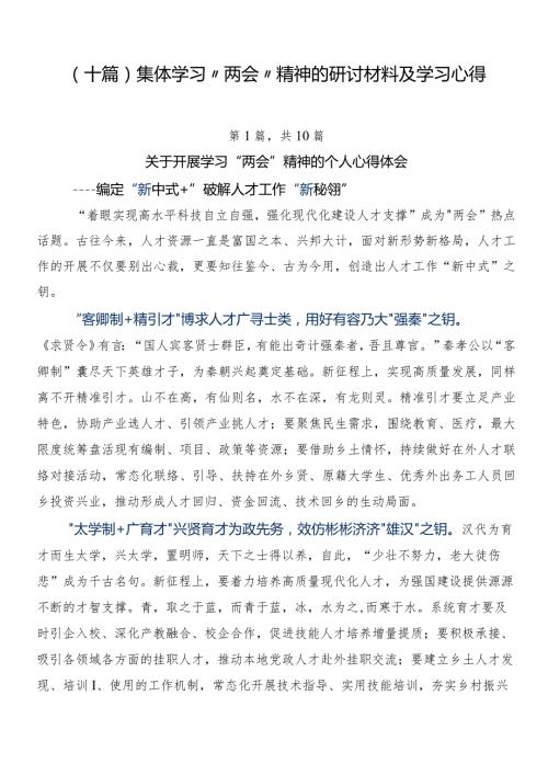 （十篇）集体学习“两会”精神的研讨材料及学习心得.docx
