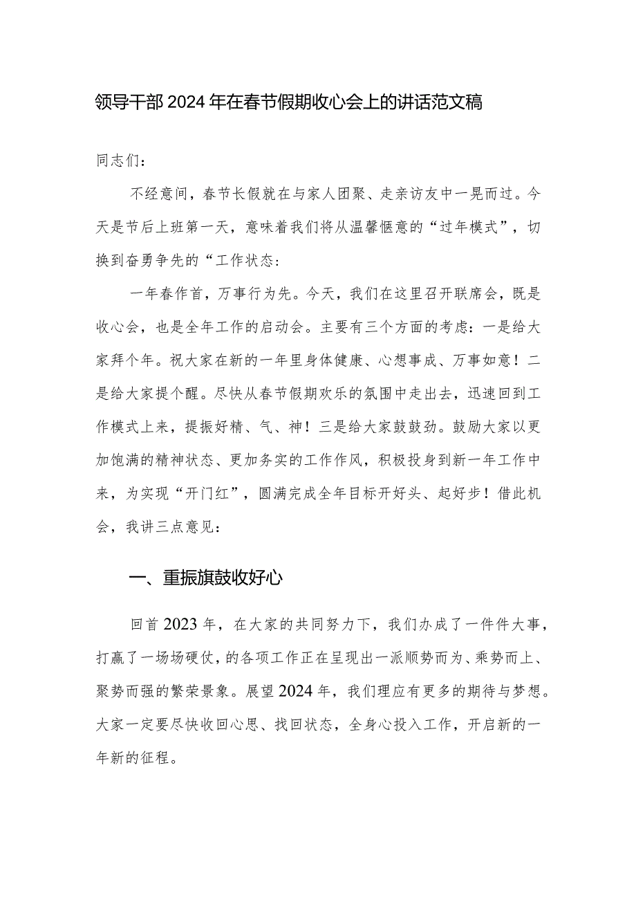 领导干部2024年在节假期收心会上的讲话范文稿.docx_第1页