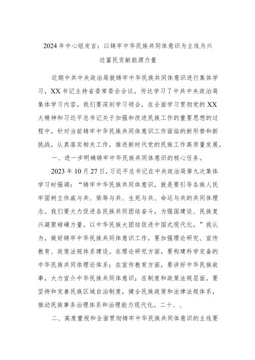 2024年中心组发言：以铸牢中华民族共同体意识为主线为兴边富民贡献能源力量(1).docx