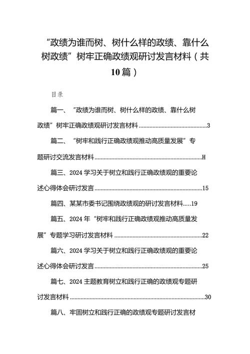 “政绩为谁而树、树什么样的政绩、靠什么树政绩”树牢正确政绩观研讨发言材料(10篇合集).docx