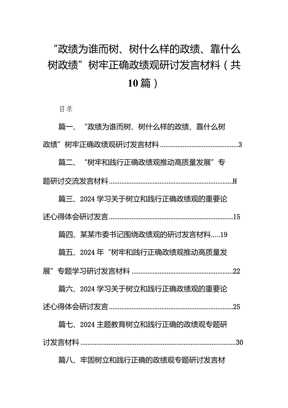 “政绩为谁而树、树什么样的政绩、靠什么树政绩”树牢正确政绩观研讨发言材料(10篇合集).docx_第1页
