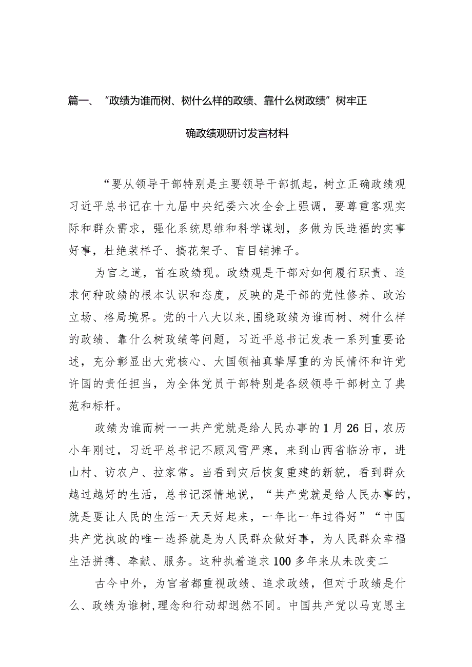 “政绩为谁而树、树什么样的政绩、靠什么树政绩”树牢正确政绩观研讨发言材料(10篇合集).docx_第3页