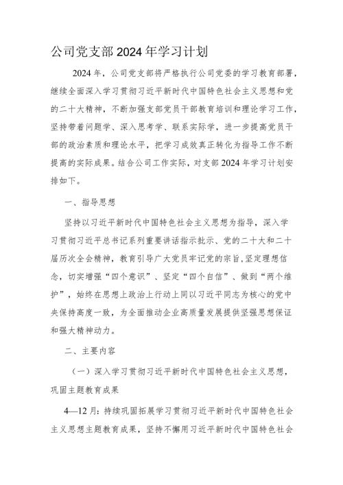 公司党支部2024年学习计划(2).docx
