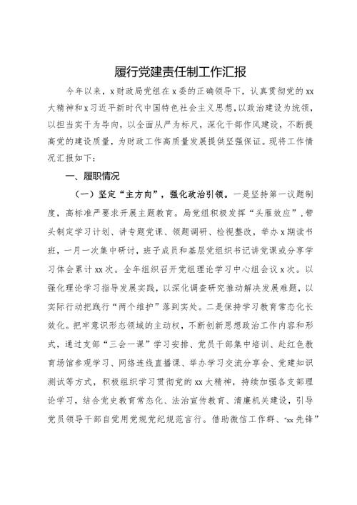 财政局党组履行党建责任制工作汇报.docx