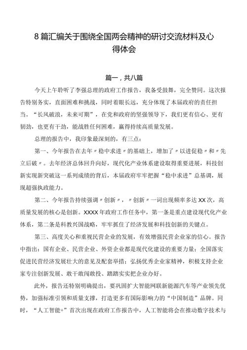 8篇汇编关于围绕全国两会精神的研讨交流材料及心得体会.docx